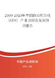 2009-2010年中國自動(dòng)柜員機(jī)（ATM）產(chǎn)業(yè)調(diào)研及發(fā)展預(yù)測報(bào)告