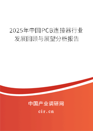 2025年中國PCB連接器行業(yè)發(fā)展回顧與展望分析報告