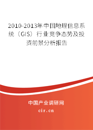 2010-2013年中國(guó)地理信息系統(tǒng)(GIS)行業(yè)競(jìng)爭(zhēng)態(tài)勢(shì)及投資前景分析報(bào)告 2010-2013年中國(guó)地理信息系統(tǒng)(GIS)行業(yè)競(jìng)爭(zhēng)態(tài)勢(shì)及投資前景分析報(bào)告