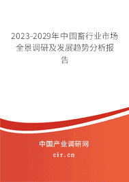 2023-2029年中國畜行業(yè)市場全景調(diào)研及發(fā)展趨勢分析報告 2023-2029年中國畜行業(yè)市場全景調(diào)研及發(fā)展趨勢分析報告