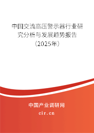 中國交流高壓警示器行業(yè)研究分析與發(fā)展趨勢報告（2025年）
