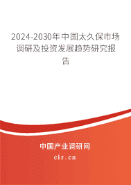 2023-2029年中國太久保市場調(diào)研及投資發(fā)展趨勢研究報告 2023-2029年中國太久保市場調(diào)研及投資發(fā)展趨勢研究報告