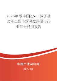 2025年版中國(guó)2,5-二叔丁基對(duì)苯二酚市場(chǎng)深度調(diào)研與行業(yè)前景預(yù)測(cè)報(bào)告