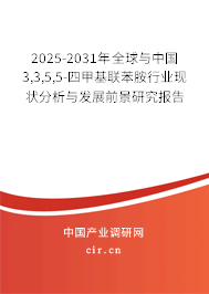 2025-2031年全球與中國3,3,5,5-四甲基聯(lián)苯胺行業(yè)現(xiàn)狀分析與發(fā)展前景研究報(bào)告