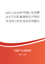 2025-2030年中國(guó)5-氮鎓螺[4.4]壬烷四氟硼酸鹽市場(chǎng)現(xiàn)狀調(diào)研分析及發(fā)展前景報(bào)告