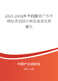 2025-2031年中國(guó)報(bào)紙廣告市場(chǎng)現(xiàn)狀調(diào)研分析及發(fā)展前景報(bào)告 2025-2031年中國(guó)報(bào)紙廣告市場(chǎng)現(xiàn)狀調(diào)研分析及發(fā)展前景報(bào)告