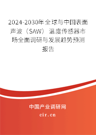 2024-2030年全球與中國(guó)表面聲波(SAW)溫度傳感器市場(chǎng)全面調(diào)研與發(fā)展趨勢(shì)預(yù)測(cè)報(bào)告 2024-2030年全球與中國(guó)表面聲波(SAW)溫度傳感器市場(chǎng)全面調(diào)研與發(fā)展趨勢(shì)預(yù)測(cè)報(bào)告