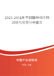2025-2031年中國播種機(jī)市場調(diào)研與前景分析報告