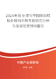 2025年版全球與中國餐廚垃圾處理機市場專題研究分析與發(fā)展前景預(yù)測報告