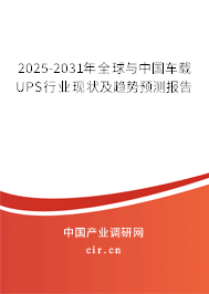 2025-2031年全球與中國車載UPS行業(yè)現(xiàn)狀及趨勢預(yù)測報告