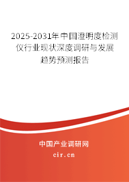 2025-2031年中國澄明度檢測儀行業(yè)現(xiàn)狀深度調(diào)研與發(fā)展趨勢預(yù)測報告