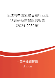全球與中國(guó)寵物日糧行業(yè)現(xiàn)狀調(diào)研及前景趨勢(shì)報(bào)告（2024-2030年）