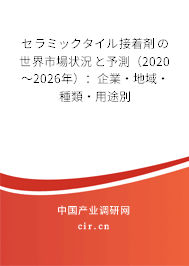 セラミックタイル接著剤の世界市場(chǎng)狀況と予測(cè)（2020～2026年）：企業(yè)·地域·種類·用途別