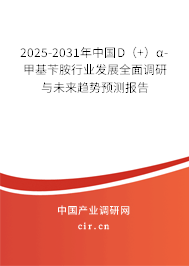 2025-2031年中國D（+）α-甲基芐胺行業(yè)發(fā)展全面調(diào)研與未來趨勢(shì)預(yù)測(cè)報(bào)告