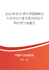 2025年版全球與中國彈簧壓力測試儀行業(yè)深度調(diào)研及市場前景分析報告