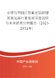 全球與中國(guó)燈泵氟化鋁鍶鋰類激光器行業(yè)發(fā)展深度調(diào)研與未來(lái)趨勢(shì)分析報(bào)告（2025-2031年）