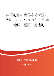 床研削盤の世界市場(chǎng)狀況と予測(cè)（2020～2026）：企業(yè)·地域·種類·用途別