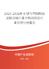 2025-2031年全球與中國地震波探測器行業(yè)市場調(diào)研及行業(yè)前景分析報告 2025-2031年全球與中國地震波探測器行業(yè)市場調(diào)研及行業(yè)前景分析報告