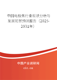 中國電極焦行業(yè)現(xiàn)狀分析與發(fā)展前景預測報告(2025-2031年) 中國電極焦行業(yè)現(xiàn)狀分析與發(fā)展前景預測報告(2025-2031年)