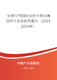 全球與中國(guó)電纜槍市場(chǎng)全面調(diào)研與發(fā)展趨勢(shì)報(bào)告（2024-2030年）