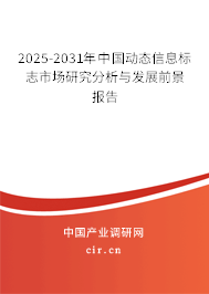 2025-2031年中國(guó)動(dòng)態(tài)信息標(biāo)志市場(chǎng)研究分析與發(fā)展前景報(bào)告 2025-2031年中國(guó)動(dòng)態(tài)信息標(biāo)志市場(chǎng)研究分析與發(fā)展前景報(bào)告