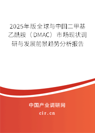2025年版全球與中國二甲基乙酰胺（DMAC）市場現(xiàn)狀調(diào)研與發(fā)展前景趨勢分析報告