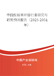 中國(guó)反胺苯環(huán)醇行業(yè)研究與趨勢(shì)預(yù)測(cè)報(bào)告（2025-2031年）
