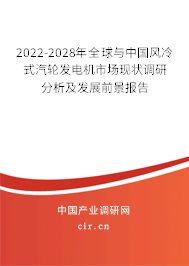 2022-2028年全球與中國風(fēng)冷式汽輪發(fā)電機(jī)市場現(xiàn)狀調(diào)研分析及發(fā)展前景報告