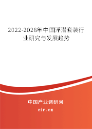 2022-2028年中國浮潛套裝行業(yè)研究與發(fā)展趨勢(shì)