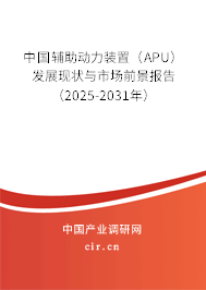 中國輔助動力裝置(APU)發(fā)展現(xiàn)狀與市場前景報告(2025-2031年) 中國輔助動力裝置(APU)發(fā)展現(xiàn)狀與市場前景報告(2025-2031年)