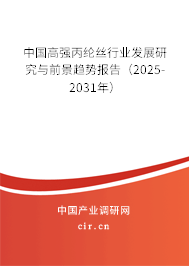中國(guó)高強(qiáng)丙綸絲行業(yè)發(fā)展研究與前景趨勢(shì)報(bào)告（2025-2031年）