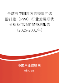 全球與中國(guó)高強(qiáng)高模聚乙烯醇纖維（PVA）行業(yè)發(fā)展現(xiàn)狀分析及市場(chǎng)前景預(yù)測(cè)報(bào)告（2025-2031年）