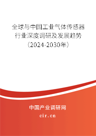 全球與中國工業(yè)氣體傳感器行業(yè)深度調研及發(fā)展趨勢（2024-2030年）