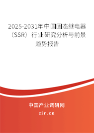 2025-2031年中國固態(tài)繼電器（SSR）行業(yè)研究分析與前景趨勢報(bào)告