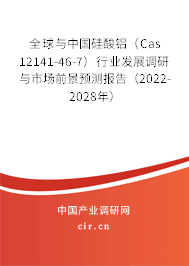 全球與中國硅酸鋁（Cas 12141-46-7）行業(yè)發(fā)展調(diào)研與市場(chǎng)前景預(yù)測(cè)報(bào)告（2022-2028年）
