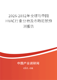 2026-2032年全球與中國HVAC行業(yè)分析及市場前景預測報告