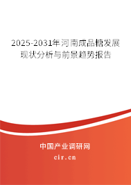 2025-2031年河南成品糖發(fā)展現(xiàn)狀分析與前景趨勢(shì)報(bào)告