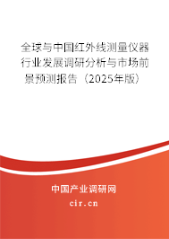 全球與中國紅外線測量儀器行業(yè)發(fā)展調(diào)研分析與市場前景預(yù)測報告（2025年版）