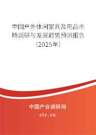 中國戶外休閑家具及用品市場調(diào)研與發(fā)展趨勢預(yù)測報(bào)告（2025年）