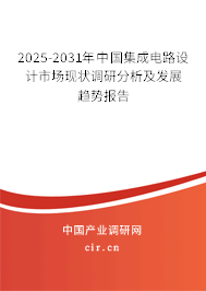 2025-2031年中國集成電路設(shè)計市場現(xiàn)狀調(diào)研分析及發(fā)展趨勢報告