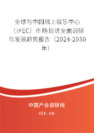 全球與中國機(jī)上娛樂中心（IFEC）市場現(xiàn)狀全面調(diào)研與發(fā)展趨勢報告（2024-2030年）