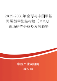 2025-2031年全球與中國(guó)甲基丙烯酸甲酯結(jié)構(gòu)膠（MMA）市場(chǎng)研究分析及發(fā)展趨勢(shì)
