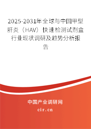 2025-2031年全球與中國(guó)甲型肝炎（HAV）快速檢測(cè)試劑盒行業(yè)現(xiàn)狀調(diào)研及趨勢(shì)分析報(bào)告
