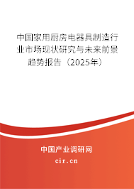 中國家用廚房電器具制造行業(yè)市場現(xiàn)狀研究與未來前景趨勢報告(2025年) 中國家用廚房電器具制造行業(yè)市場現(xiàn)狀研究與未來前景趨勢報告(2025年)