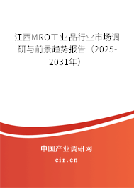 江西MRO工業(yè)品行業(yè)市場(chǎng)調(diào)研與前景趨勢(shì)報(bào)告（2025-2031年）