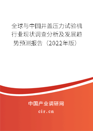 全球與中國井蓋壓力試驗機行業(yè)現(xiàn)狀調(diào)查分析及發(fā)展趨勢預測報告（2022年版）