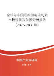全球與中國(guó)經(jīng)顱微電流刺激市場(chǎng)現(xiàn)狀及前景分析報(bào)告（2025-2031年）