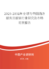 2025-2031年全球與中國(guó)酒店服務(wù)員服裝行業(yè)研究及市場(chǎng)前景報(bào)告