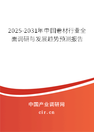 2025-2031年中國卷材行業(yè)全面調(diào)研與發(fā)展趨勢預(yù)測報告