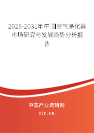 2025-2031年中國空氣凈化器市場研究與發(fā)展趨勢分析報告 2025-2031年中國空氣凈化器市場研究與發(fā)展趨勢分析報告